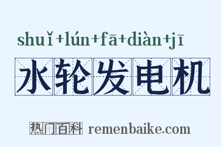 水轮发电机是什么意思的图片